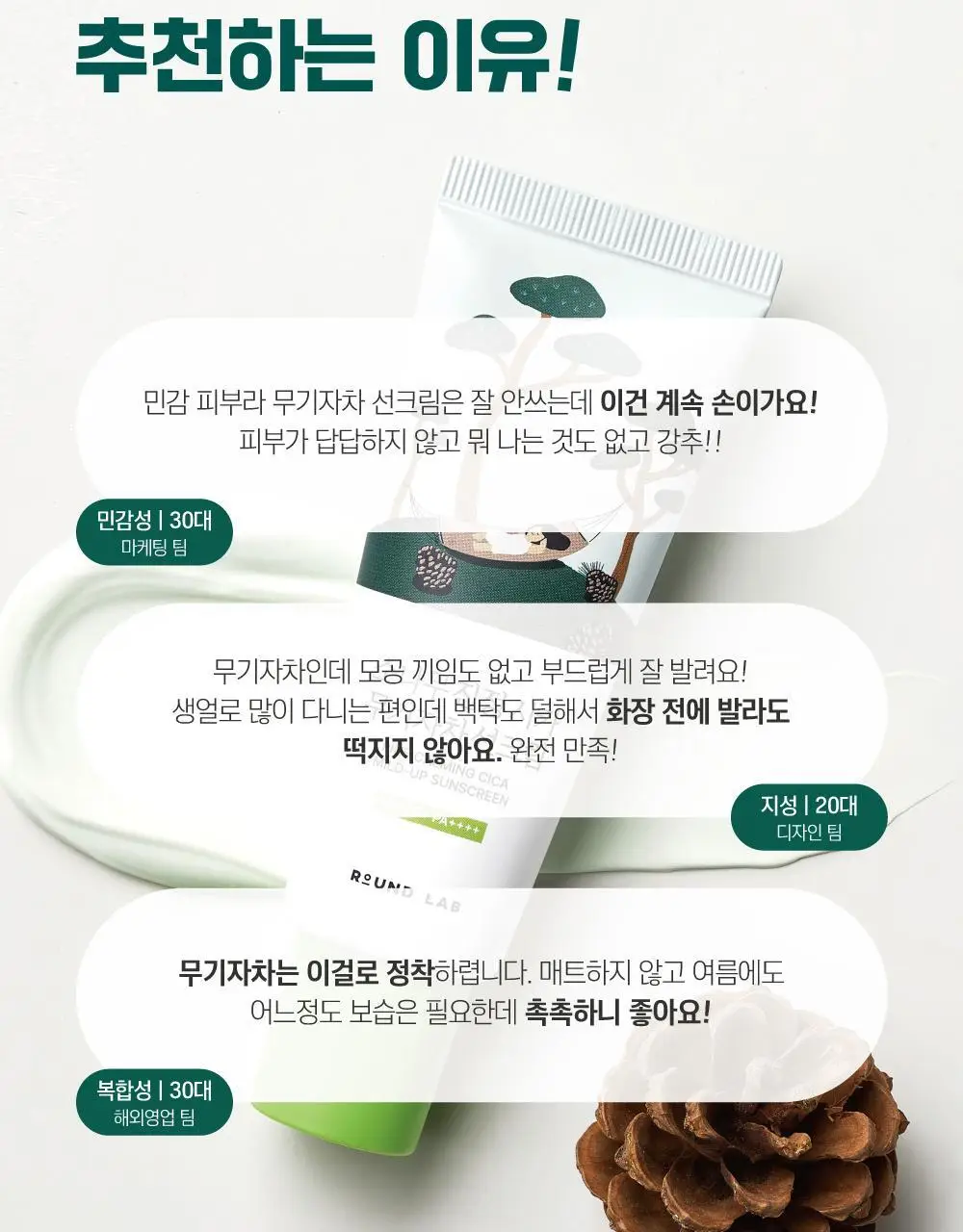 [NEW/민감진정] 라운드랩 소나무 진정 시카 무기자차 선크림 40ml 기획 (+소나무 클렌저 10ml) 상세페이지 5
